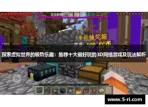 探索虚拟世界的极致乐趣：推荐十大最好玩的3D网络游戏及玩法解析