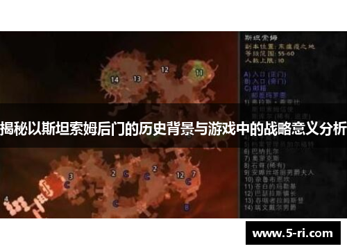 揭秘以斯坦索姆后门的历史背景与游戏中的战略意义分析