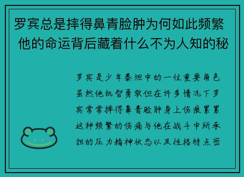 罗宾总是摔得鼻青脸肿为何如此频繁 他的命运背后藏着什么不为人知的秘密