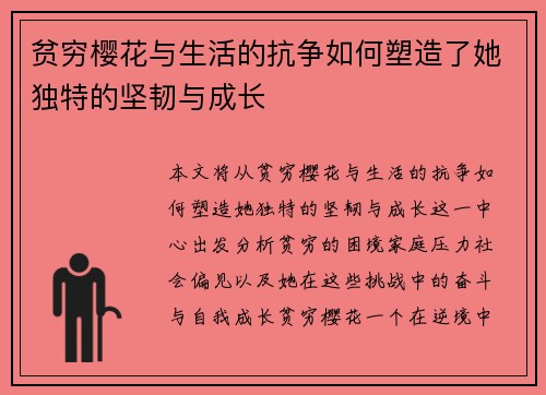 贫穷樱花与生活的抗争如何塑造了她独特的坚韧与成长