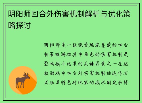 阴阳师回合外伤害机制解析与优化策略探讨