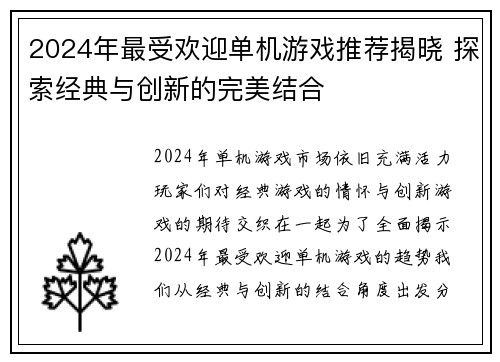 2024年最受欢迎单机游戏推荐揭晓 探索经典与创新的完美结合