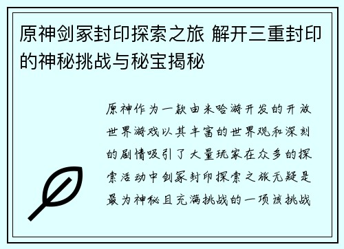 原神剑冢封印探索之旅 解开三重封印的神秘挑战与秘宝揭秘
