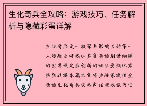 生化奇兵全攻略：游戏技巧、任务解析与隐藏彩蛋详解