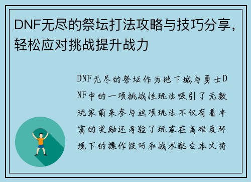 DNF无尽的祭坛打法攻略与技巧分享，轻松应对挑战提升战力