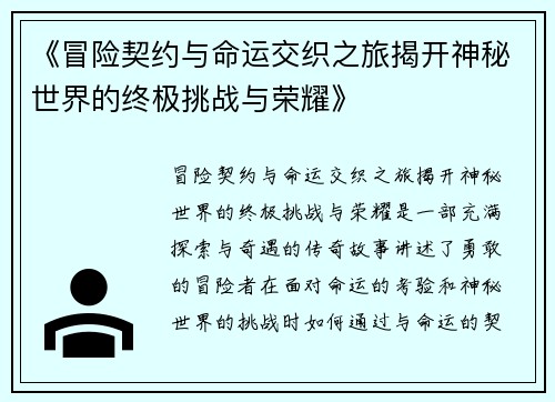 《冒险契约与命运交织之旅揭开神秘世界的终极挑战与荣耀》