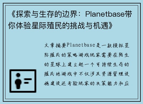 《探索与生存的边界：Planetbase带你体验星际殖民的挑战与机遇》