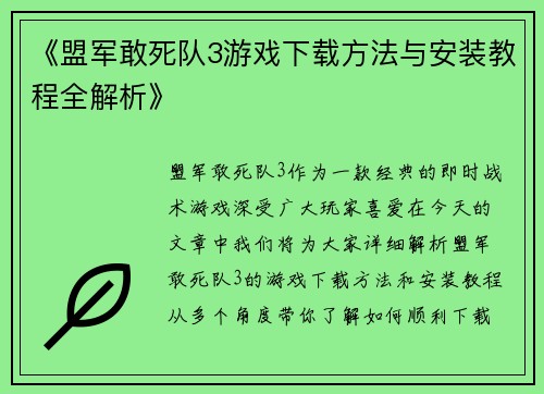 《盟军敢死队3游戏下载方法与安装教程全解析》