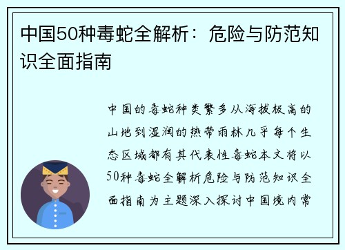 中国50种毒蛇全解析：危险与防范知识全面指南