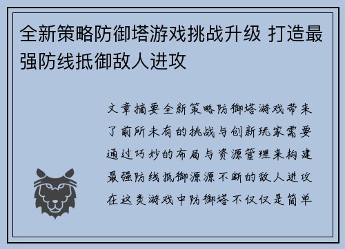 全新策略防御塔游戏挑战升级 打造最强防线抵御敌人进攻