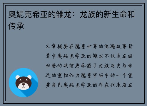 奥妮克希亚的雏龙：龙族的新生命和传承