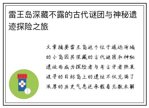 雷王岛深藏不露的古代谜团与神秘遗迹探险之旅