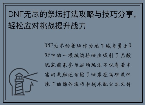 DNF无尽的祭坛打法攻略与技巧分享，轻松应对挑战提升战力