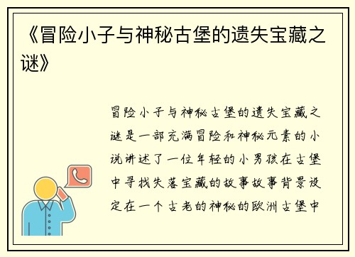 《冒险小子与神秘古堡的遗失宝藏之谜》