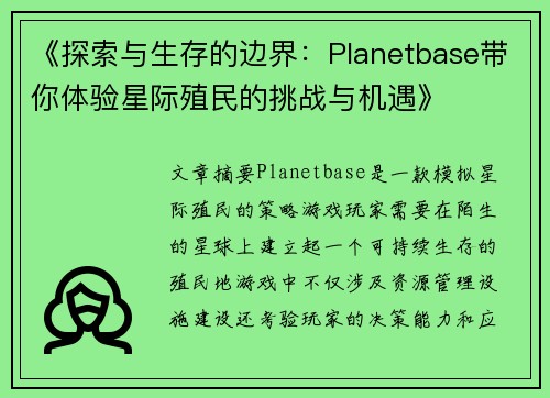 《探索与生存的边界：Planetbase带你体验星际殖民的挑战与机遇》