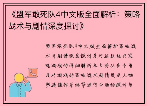 《盟军敢死队4中文版全面解析：策略战术与剧情深度探讨》
