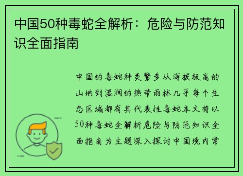 中国50种毒蛇全解析：危险与防范知识全面指南