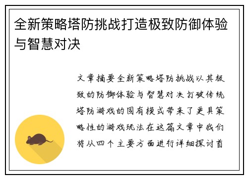 全新策略塔防挑战打造极致防御体验与智慧对决