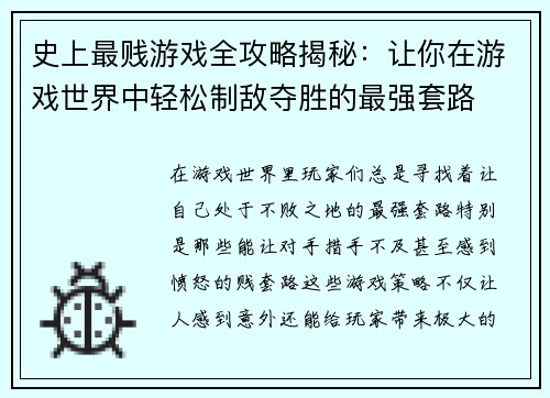史上最贱游戏全攻略揭秘：让你在游戏世界中轻松制敌夺胜的最强套路