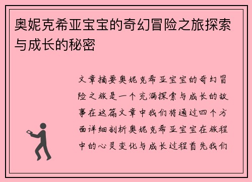 奥妮克希亚宝宝的奇幻冒险之旅探索与成长的秘密