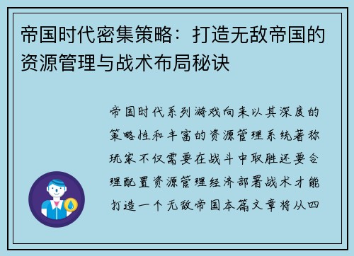 帝国时代密集策略：打造无敌帝国的资源管理与战术布局秘诀