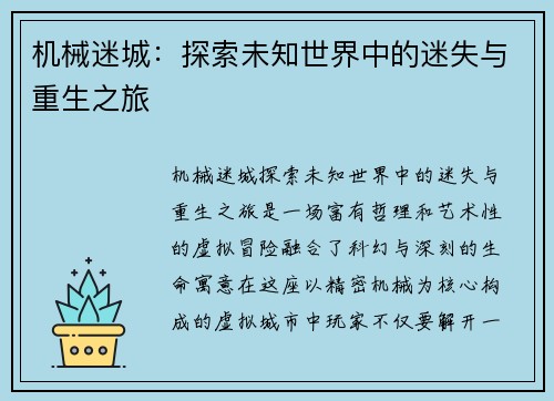 机械迷城：探索未知世界中的迷失与重生之旅