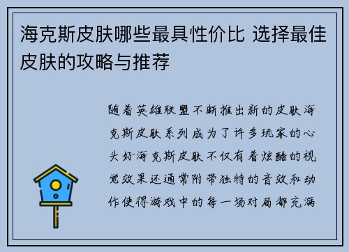 海克斯皮肤哪些最具性价比 选择最佳皮肤的攻略与推荐