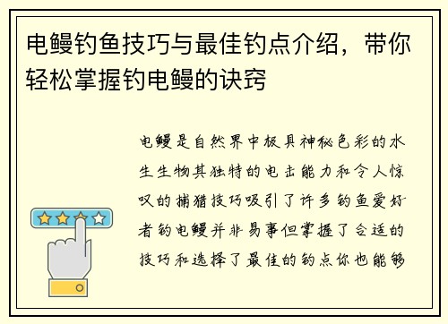 电鳗钓鱼技巧与最佳钓点介绍，带你轻松掌握钓电鳗的诀窍