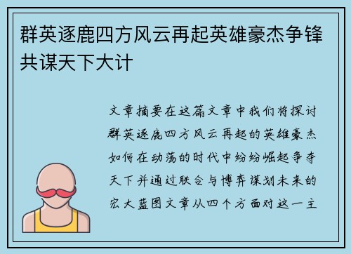 群英逐鹿四方风云再起英雄豪杰争锋共谋天下大计