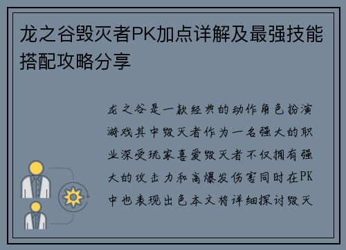 龙之谷毁灭者PK加点详解及最强技能搭配攻略分享