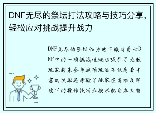 DNF无尽的祭坛打法攻略与技巧分享，轻松应对挑战提升战力