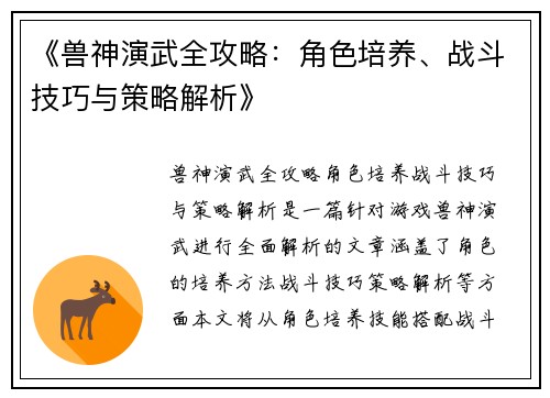《兽神演武全攻略：角色培养、战斗技巧与策略解析》