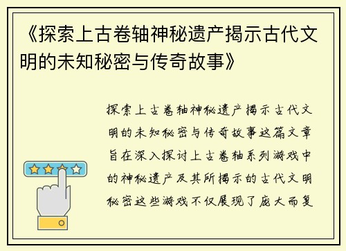 《探索上古卷轴神秘遗产揭示古代文明的未知秘密与传奇故事》