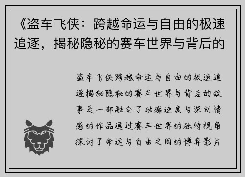 《盗车飞侠：跨越命运与自由的极速追逐，揭秘隐秘的赛车世界与背后的故事》