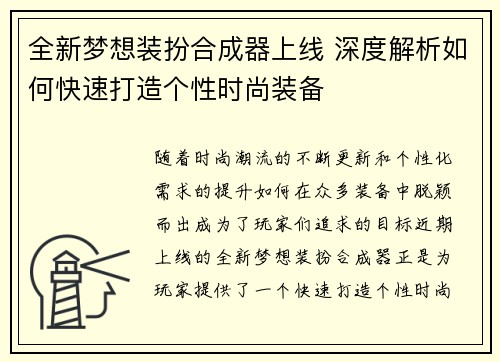 全新梦想装扮合成器上线 深度解析如何快速打造个性时尚装备