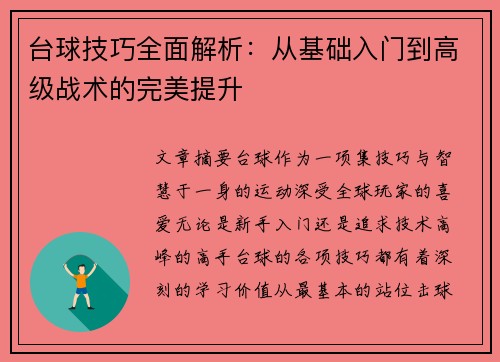 台球技巧全面解析：从基础入门到高级战术的完美提升