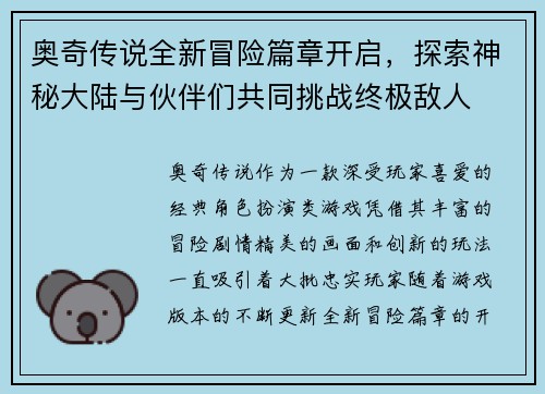 奥奇传说全新冒险篇章开启，探索神秘大陆与伙伴们共同挑战终极敌人