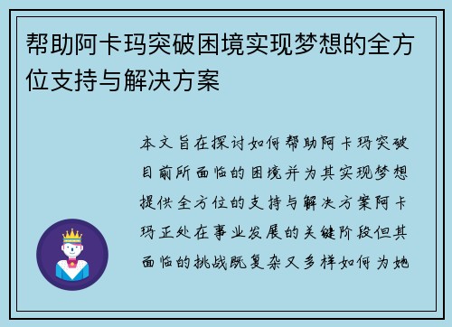 帮助阿卡玛突破困境实现梦想的全方位支持与解决方案