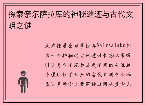 探索奈尔萨拉库的神秘遗迹与古代文明之谜