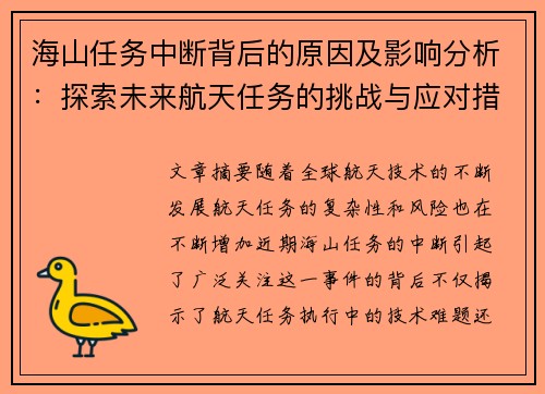 海山任务中断背后的原因及影响分析：探索未来航天任务的挑战与应对措施