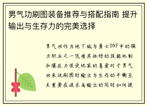 男气功刷图装备推荐与搭配指南 提升输出与生存力的完美选择