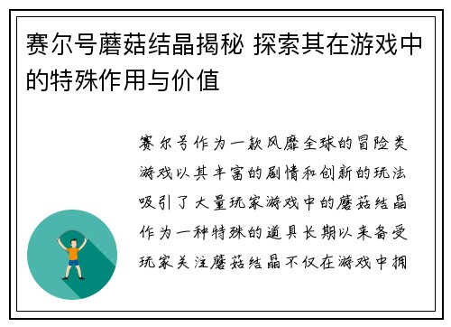赛尔号蘑菇结晶揭秘 探索其在游戏中的特殊作用与价值