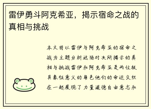 雷伊勇斗阿克希亚，揭示宿命之战的真相与挑战