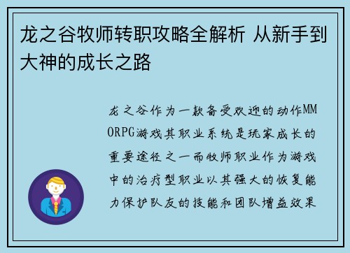 龙之谷牧师转职攻略全解析 从新手到大神的成长之路