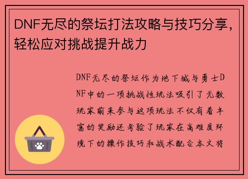 DNF无尽的祭坛打法攻略与技巧分享，轻松应对挑战提升战力