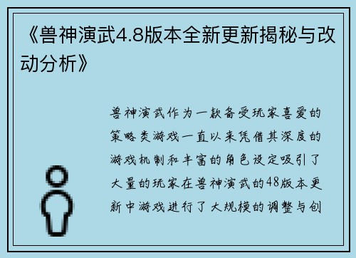 《兽神演武4.8版本全新更新揭秘与改动分析》