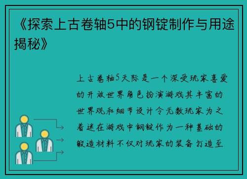《探索上古卷轴5中的钢锭制作与用途揭秘》