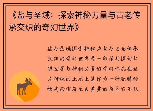 《盐与圣域：探索神秘力量与古老传承交织的奇幻世界》