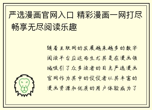 严选漫画官网入口 精彩漫画一网打尽 畅享无尽阅读乐趣