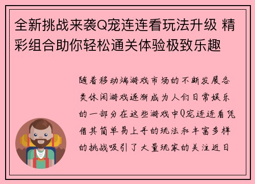 全新挑战来袭Q宠连连看玩法升级 精彩组合助你轻松通关体验极致乐趣